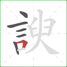 諛的笔顺第6画：横折