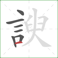 諛的笔顺第7画：横