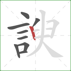 諛的笔顺第9画：竖