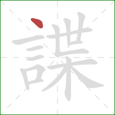 諜的笔顺第1画：点