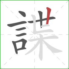 諜的笔顺第10画：竖