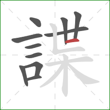 諜的笔顺第11画：横