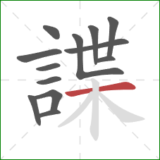 諜的笔顺第13画：横