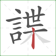 諜的笔顺第14画：竖