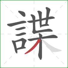 諜的笔顺第15画：撇