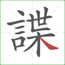 諜的笔顺第16画：捺