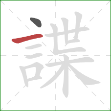 諜的笔顺第2画：横