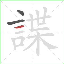 諜的笔顺第3画：横