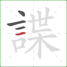 諜的笔顺第4画：横