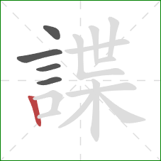 諜的笔顺第5画：竖