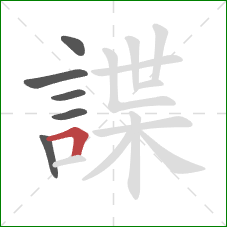 諜的笔顺第6画：横折