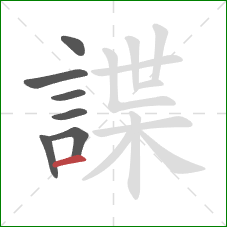 諜的笔顺第7画：横