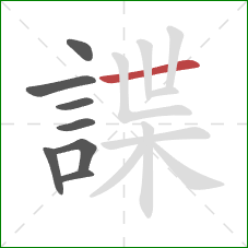 諜的笔顺第8画：横