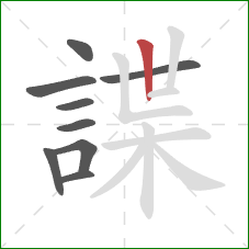 諜的笔顺第9画：竖