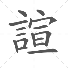 諠的笔顺