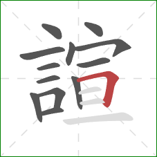 諠的笔顺第13画：横折