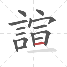 諠的笔顺第15画：横