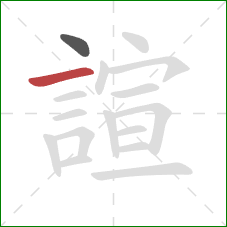 諠的笔顺第2画：横