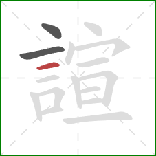 諠的笔顺第3画：横