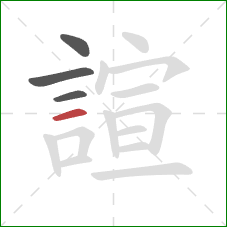 諠的笔顺第4画：横