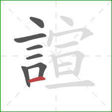 諠的笔顺第7画：横