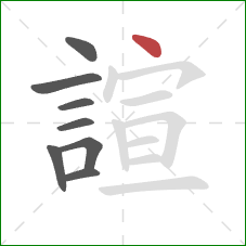 諠的笔顺第8画：点