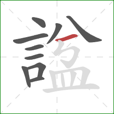 諡的笔顺第10画：横