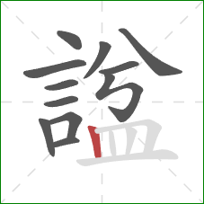 諡的笔顺第12画：竖
