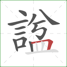 諡的笔顺第13画：横折