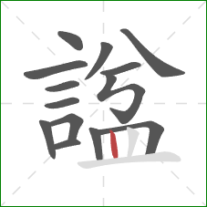 諡的笔顺第14画：竖