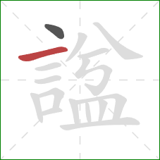 諡的笔顺第2画：横