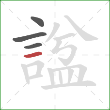 諡的笔顺第4画：横