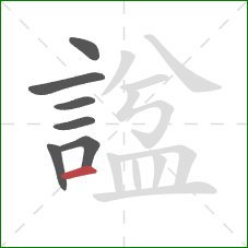 諡的笔顺第7画：横