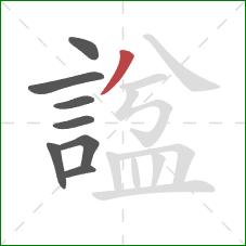 諡的笔顺第8画：撇