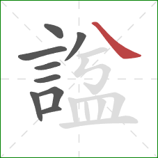 諡的笔顺第9画：捺