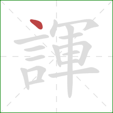 諢的笔顺第1画：点