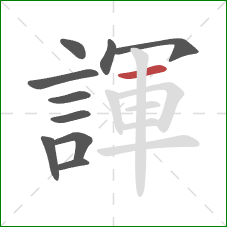 諢的笔顺第10画：横