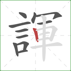 諢的笔顺第11画：竖