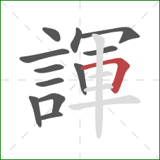 諢的笔顺第12画：横折