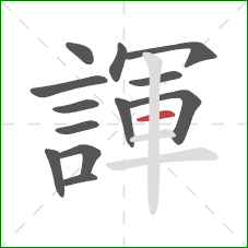 諢的笔顺第13画：横