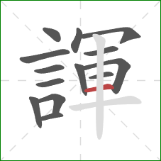 諢的笔顺第14画：横