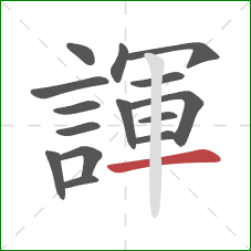 諢的笔顺第15画：横