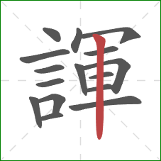 諢的笔顺第16画：竖