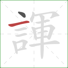 諢的笔顺第2画：横