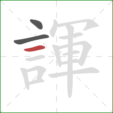 諢的笔顺第3画：横