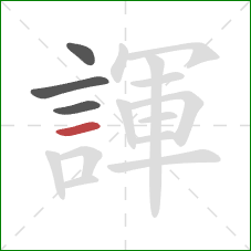 諢的笔顺第4画：横