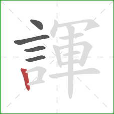 諢的笔顺第5画：竖