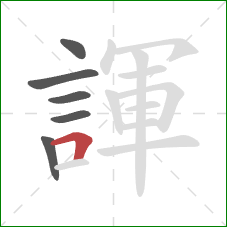 諢的笔顺第6画：横折