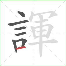 諢的笔顺第7画：横