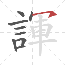 諢的笔顺第9画：横钩